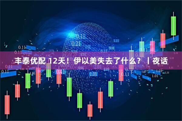 丰泰优配 12天！伊以美失去了什么？丨夜话