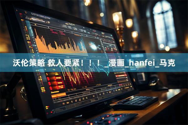 沃伦策略 救人要紧！！！_漫画_hanfei_马克