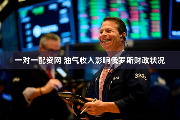 一对一配资网 油气收入影响俄罗斯财政状况