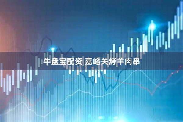 牛盘宝配资 嘉峪关烤羊肉串