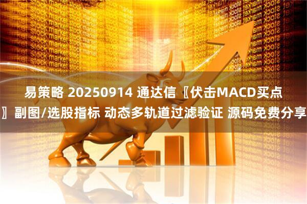 易策略 20250914 通达信〖伏击MACD买点〗副图/选股指标 动态多轨道过滤验证 源码免费分享